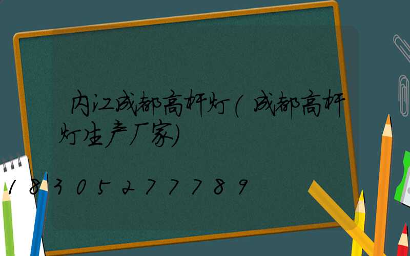 内江成都高杆灯(成都高杆灯生产厂家)