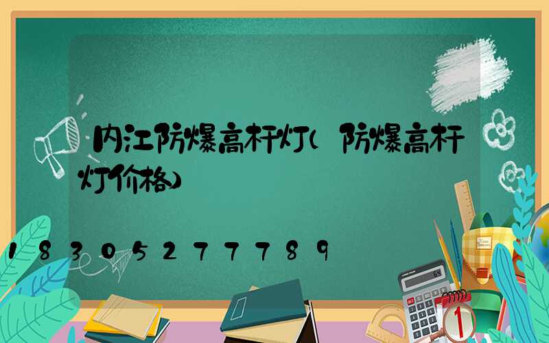 内江防爆高杆灯(防爆高杆灯价格)