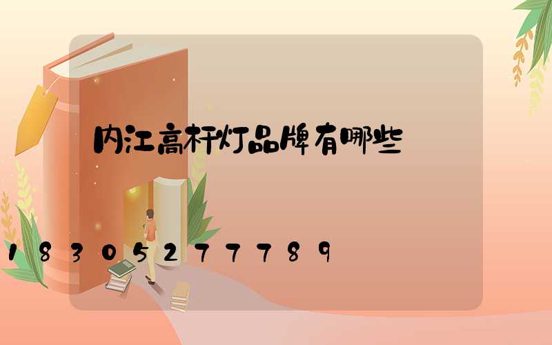 内江高杆灯品牌有哪些