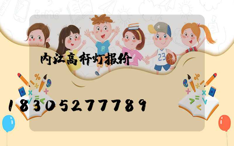 内江高杆灯报价
