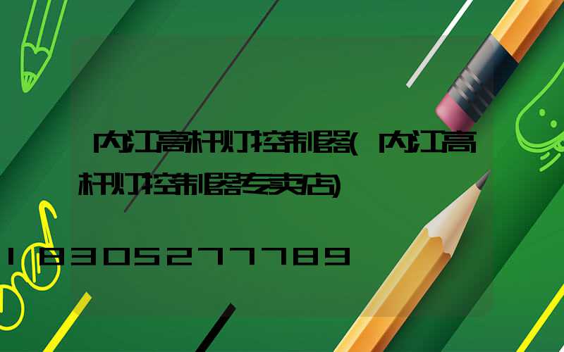 内江高杆灯控制器(内江高杆灯控制器专卖店)