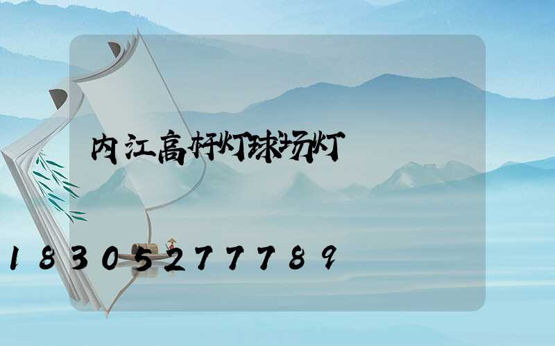 内江高杆灯球场灯