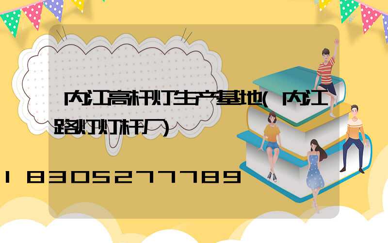 内江高杆灯生产基地(内江路灯灯杆厂)