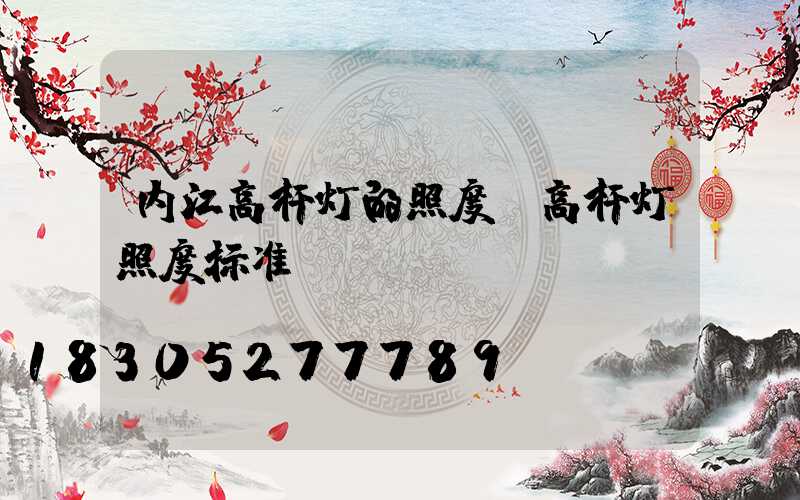 内江高杆灯的照度(高杆灯照度标准)