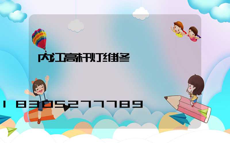 内江高杆灯维修