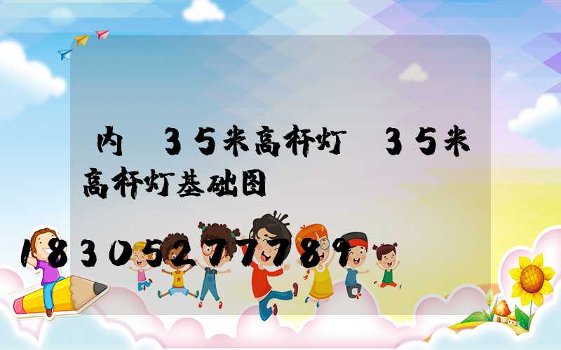 内蒙35米高杆灯(35米高杆灯基础图)