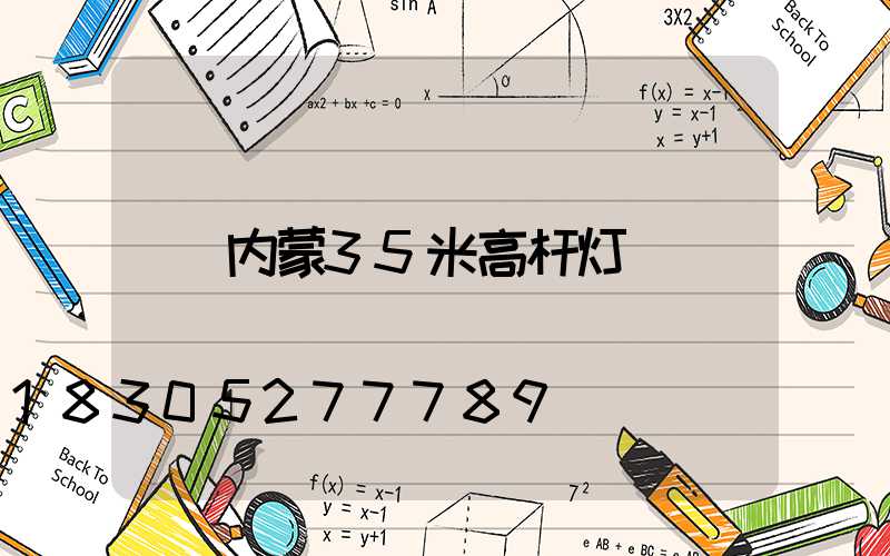 内蒙35米高杆灯
