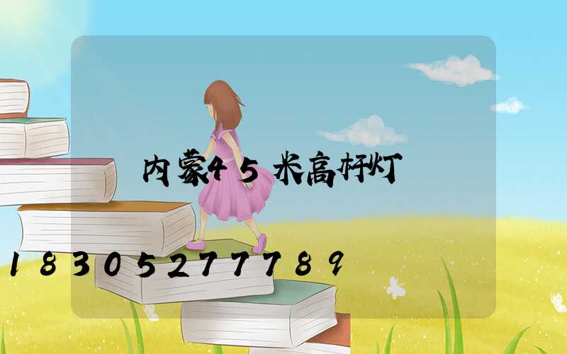 内蒙45米高杆灯