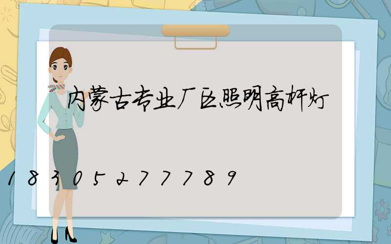 内蒙古专业厂区照明高杆灯