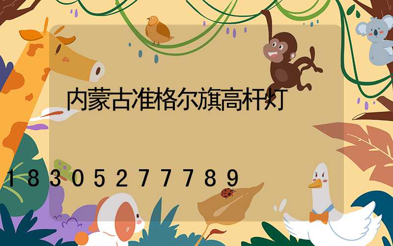 内蒙古准格尔旗高杆灯