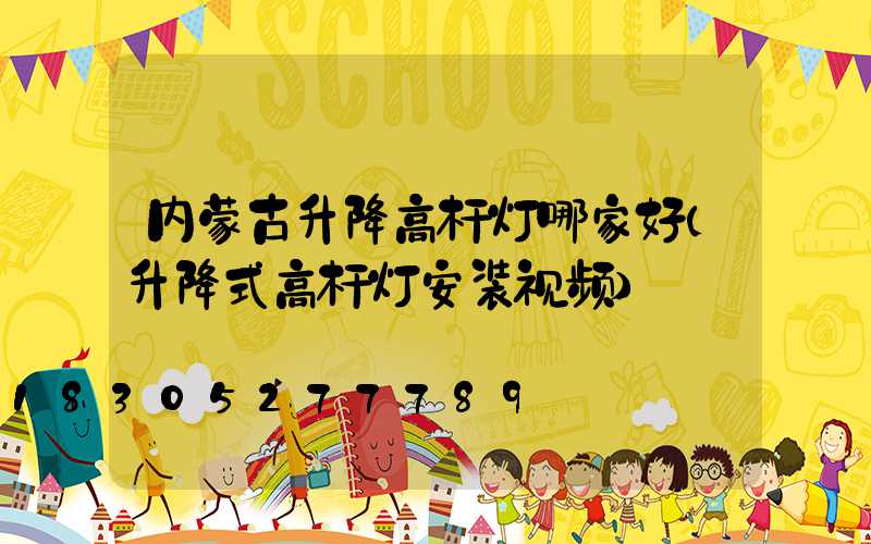 内蒙古升降高杆灯哪家好(升降式高杆灯安装视频)