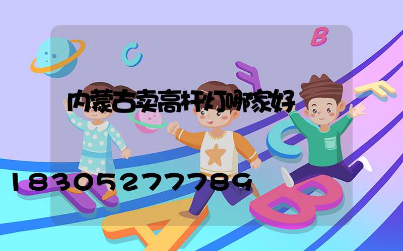 内蒙古卖高杆灯哪家好