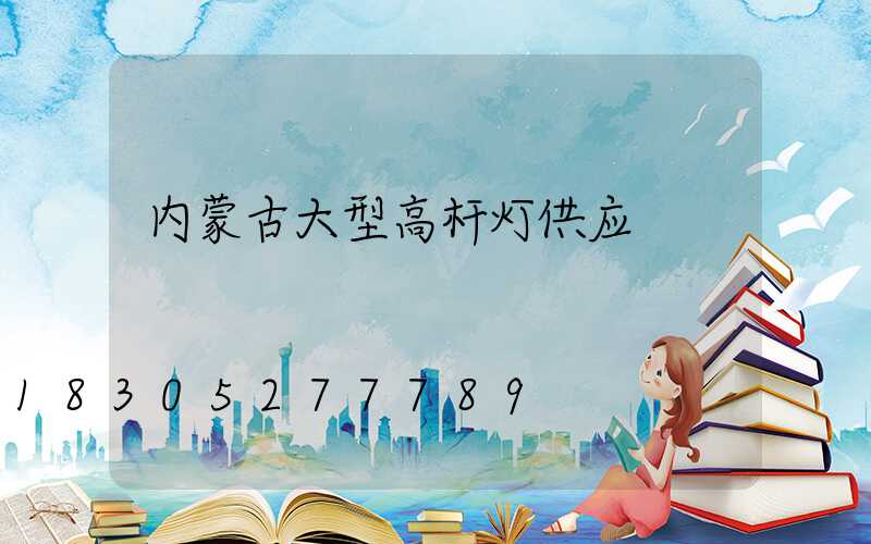 内蒙古大型高杆灯供应