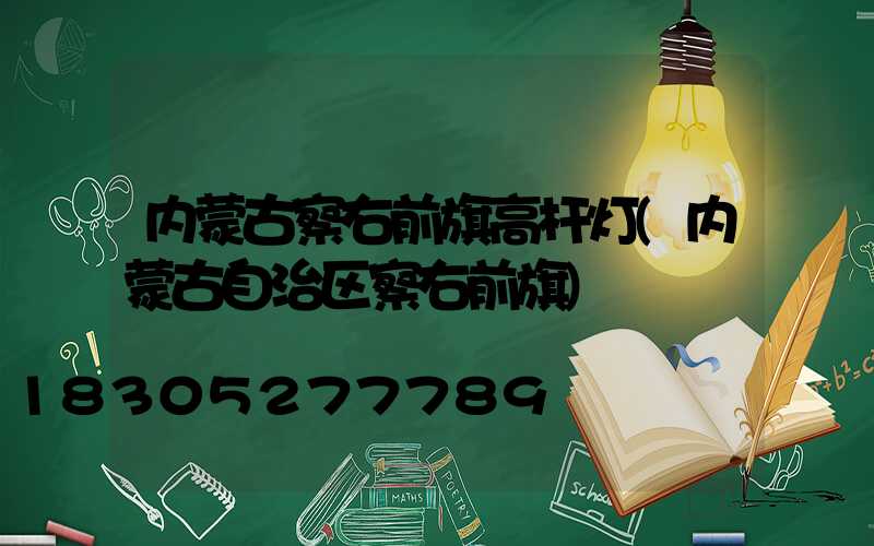 内蒙古察右前旗高杆灯(内蒙古自治区察右前旗)