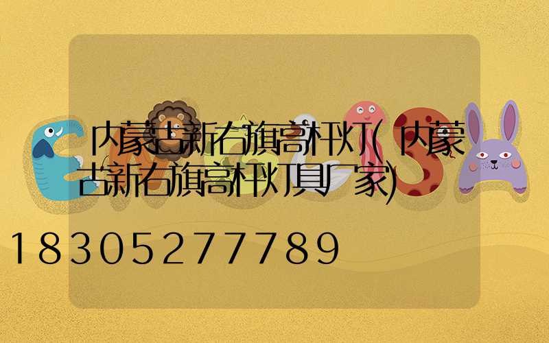 内蒙古新右旗高杆灯(内蒙古新右旗高杆灯具厂家)