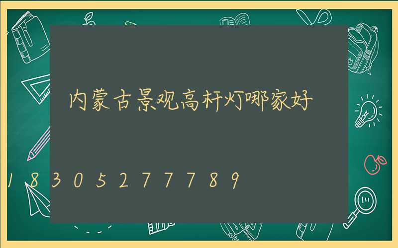 内蒙古景观高杆灯哪家好