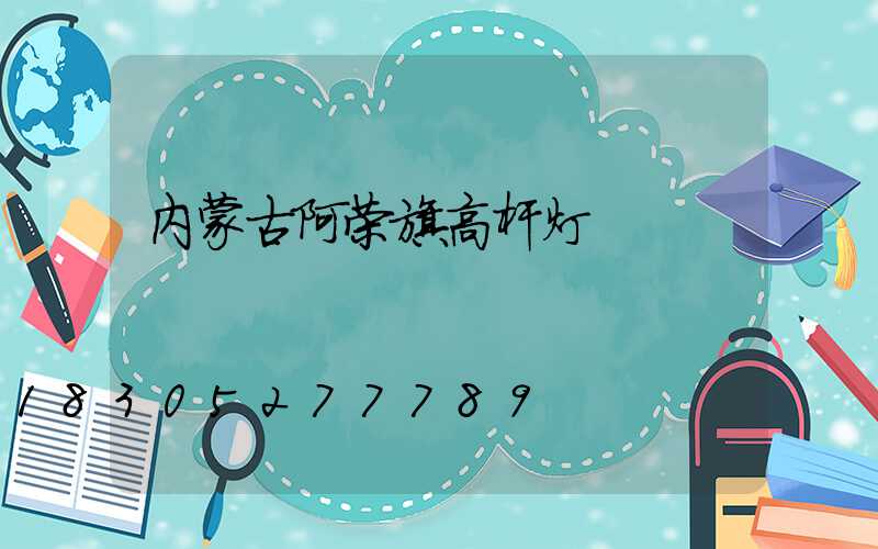 内蒙古阿荣旗高杆灯