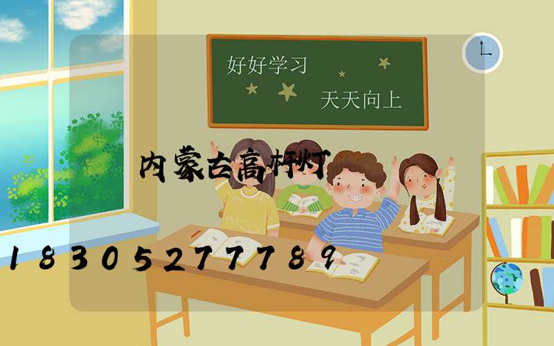 内蒙古高杆灯