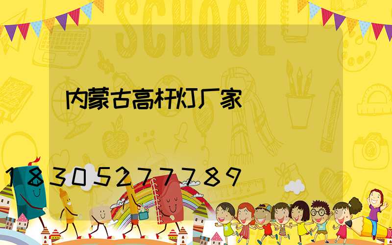 内蒙古高杆灯厂家