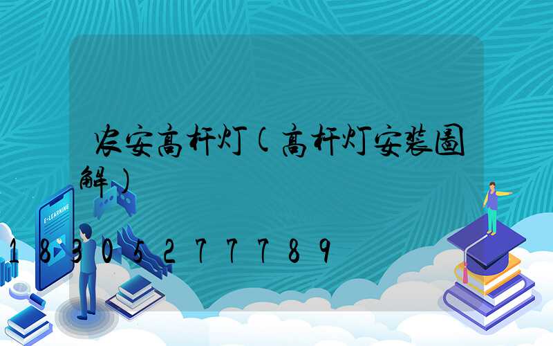 农安高杆灯(高杆灯安装图解)