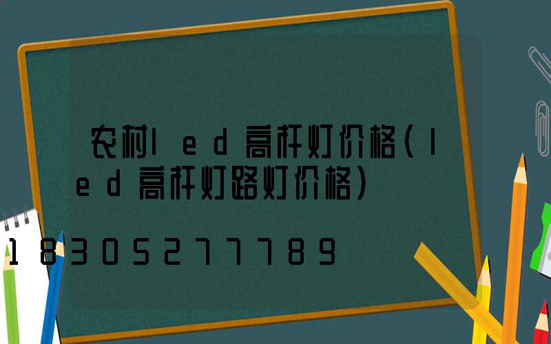 农村led高杆灯价格(led高杆灯路灯价格)