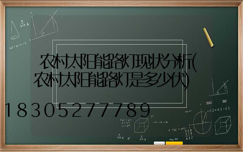 农村太阳能路灯现状分析(农村太阳能路灯是多少伏)