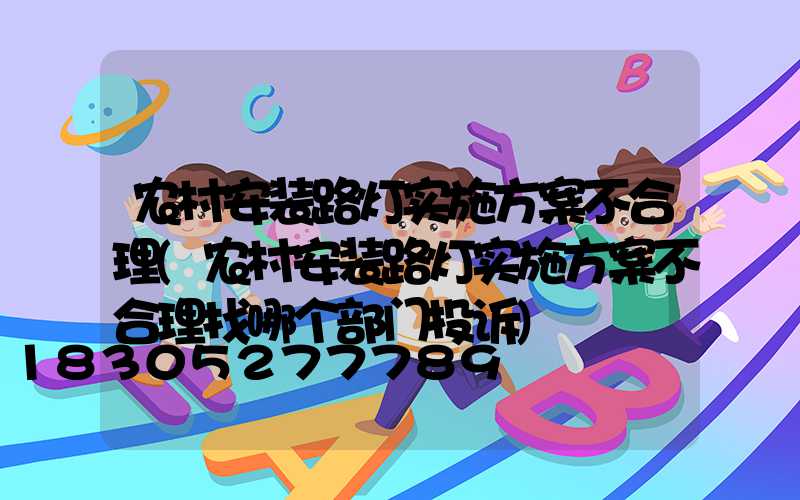 农村安装路灯实施方案不合理(农村安装路灯实施方案不合理找哪个部门投诉)