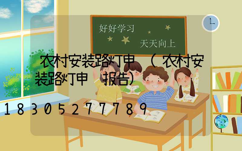 农村安装路灯申请(农村安装路灯申请报告)