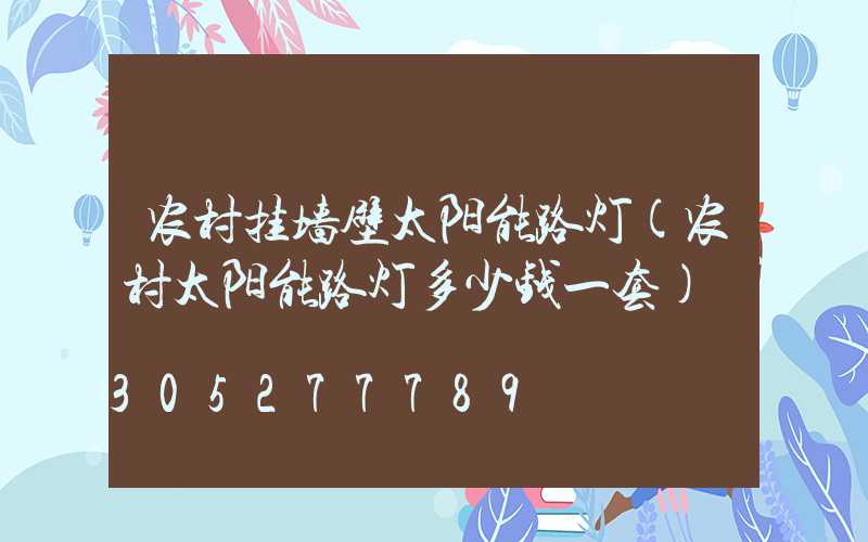农村挂墙壁太阳能路灯(农村太阳能路灯多少钱一套)
