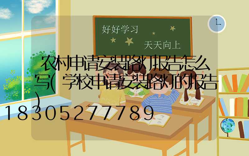 农村申请安装路灯报告怎么写(学校申请安装路灯的报告)