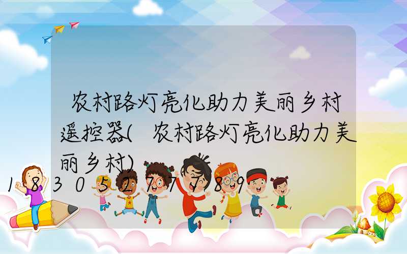 农村路灯亮化助力美丽乡村遥控器(农村路灯亮化助力美丽乡村)