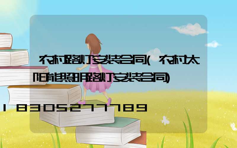 农村路灯安装合同(农村太阳能照明路灯安装合同)