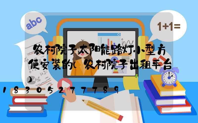 农村院子太阳能路灯小型方便安装的(农村院子出租平台)