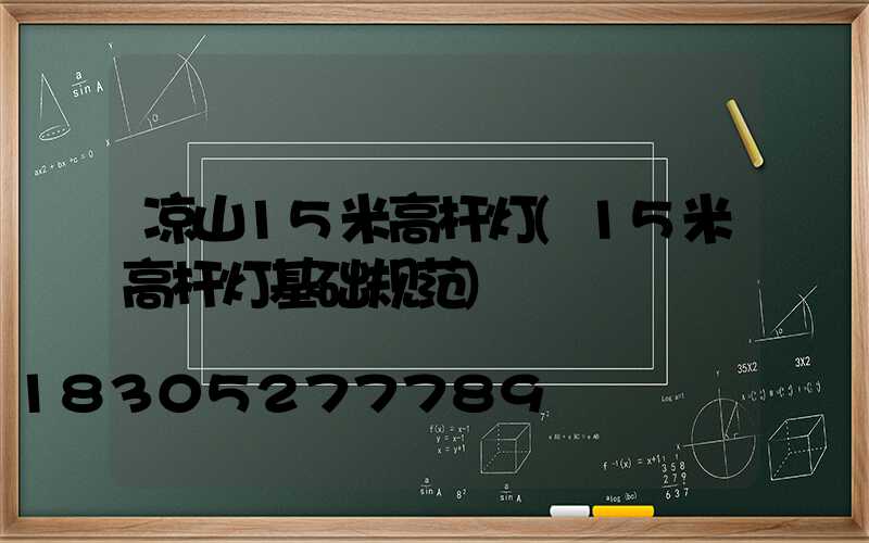 凉山15米高杆灯(15米高杆灯基础规范)