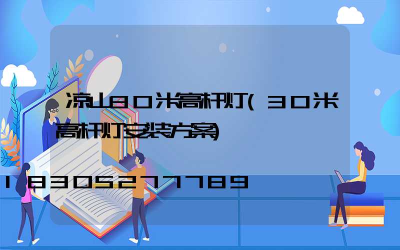 凉山30米高杆灯(30米高杆灯安装方案)