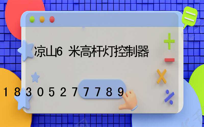 凉山6米高杆灯控制器