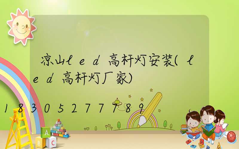 凉山led高杆灯安装(led高杆灯厂家)