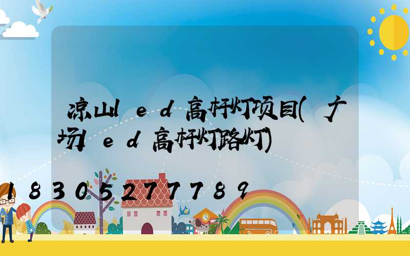 凉山led高杆灯项目(广场led高杆灯路灯)