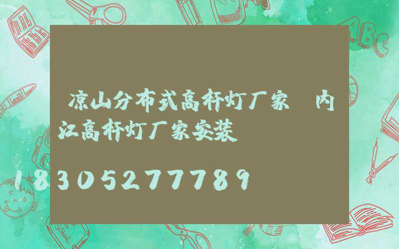 凉山分布式高杆灯厂家(内江高杆灯厂家安装)