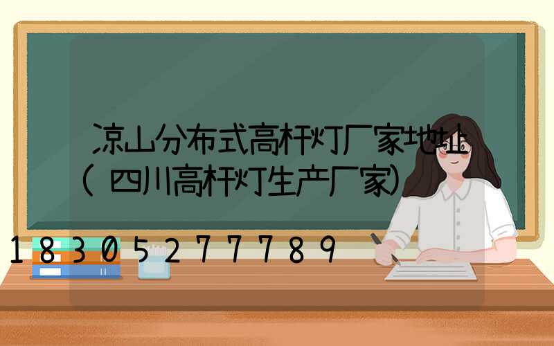 凉山分布式高杆灯厂家地址(四川高杆灯生产厂家)