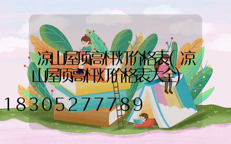 凉山屋顶高杆灯价格表(凉山屋顶高杆灯价格表大全)