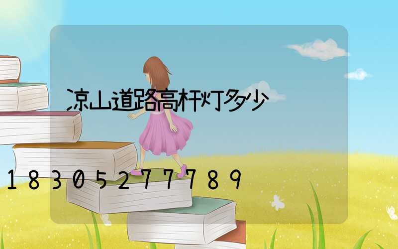 凉山道路高杆灯多少钱
