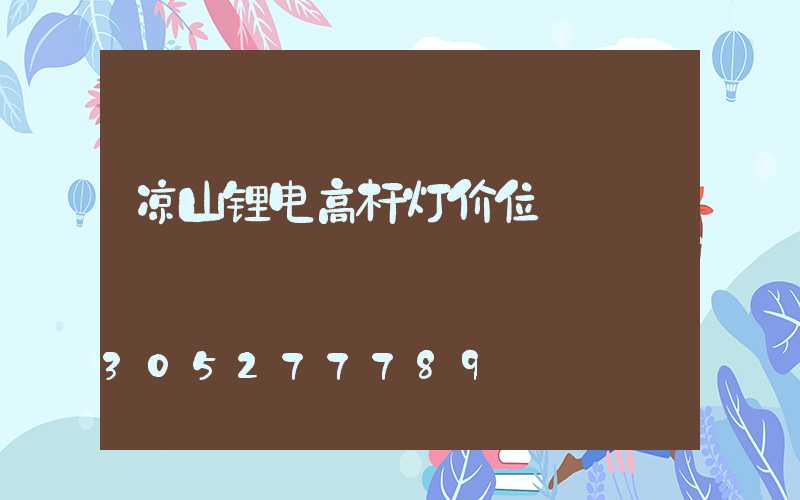 凉山锂电高杆灯价位