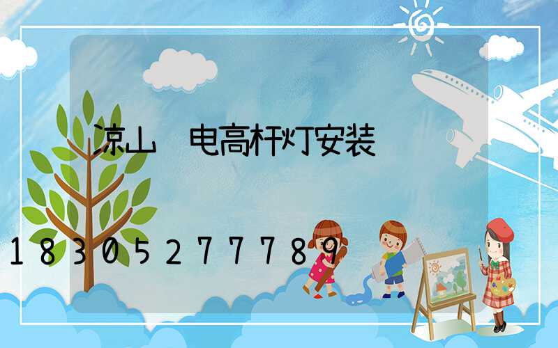 凉山锂电高杆灯安装