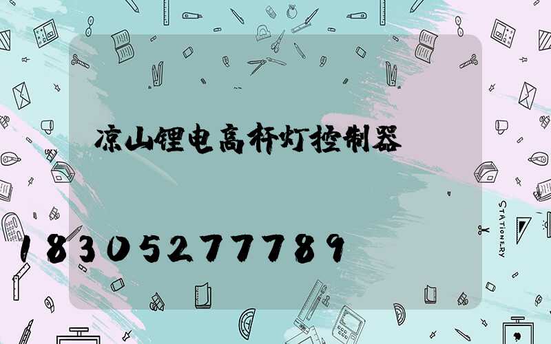 凉山锂电高杆灯控制器