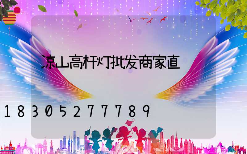 凉山高杆灯批发商家直销
