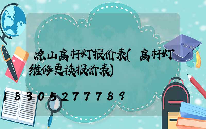 凉山高杆灯报价表(高杆灯维修更换报价表)