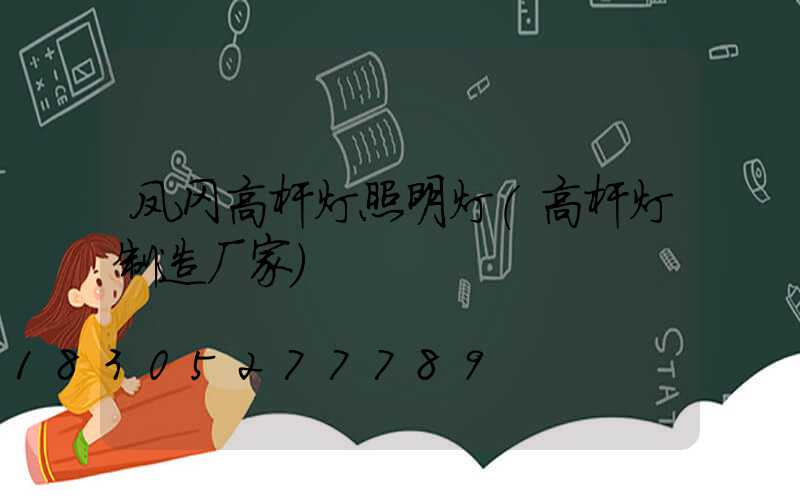 凤冈高杆灯照明灯(高杆灯制造厂家)