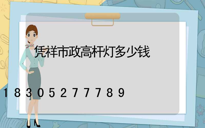凭祥市政高杆灯多少钱
