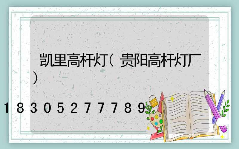 凯里高杆灯(贵阳高杆灯厂)